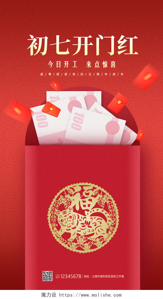 红色简约风格初七开门红春节海报大年初七手机宣传海报